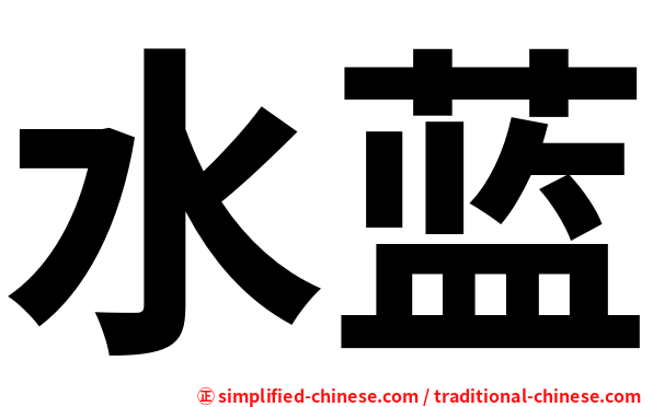 水蓝