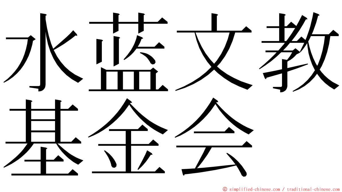水蓝文教基金会 ming font