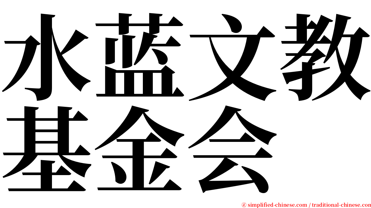 水蓝文教基金会 serif font