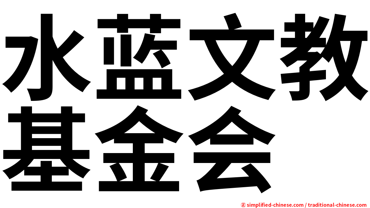 水蓝文教基金会
