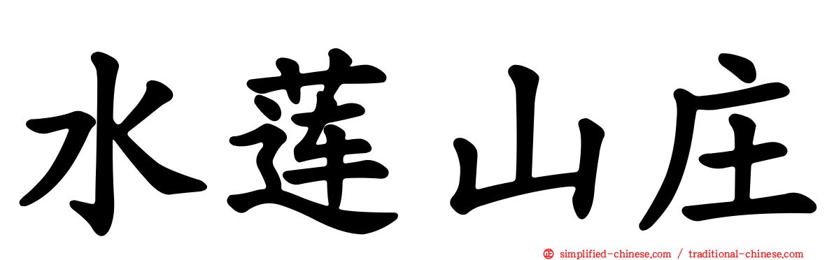 水莲山庄