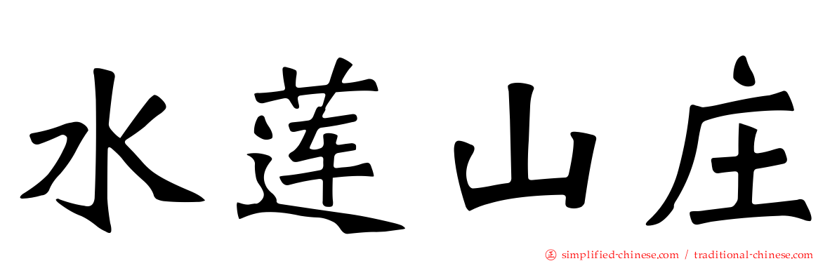 水莲山庄