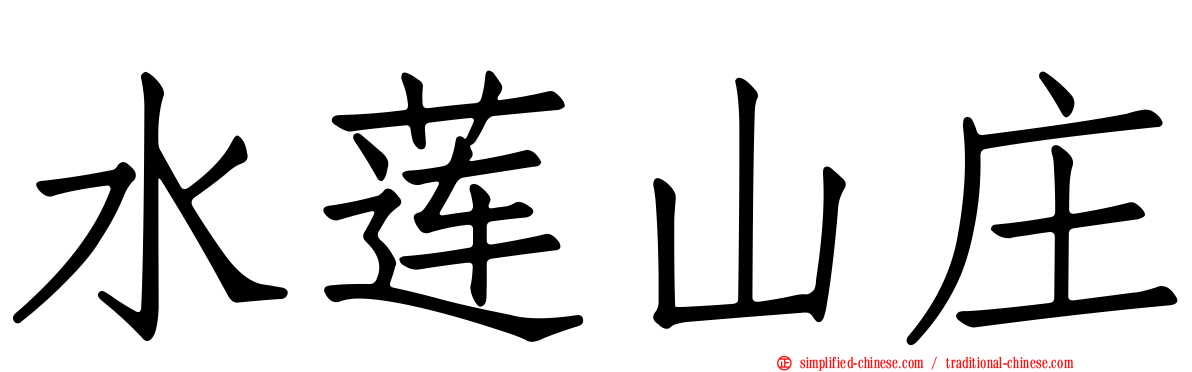 水莲山庄