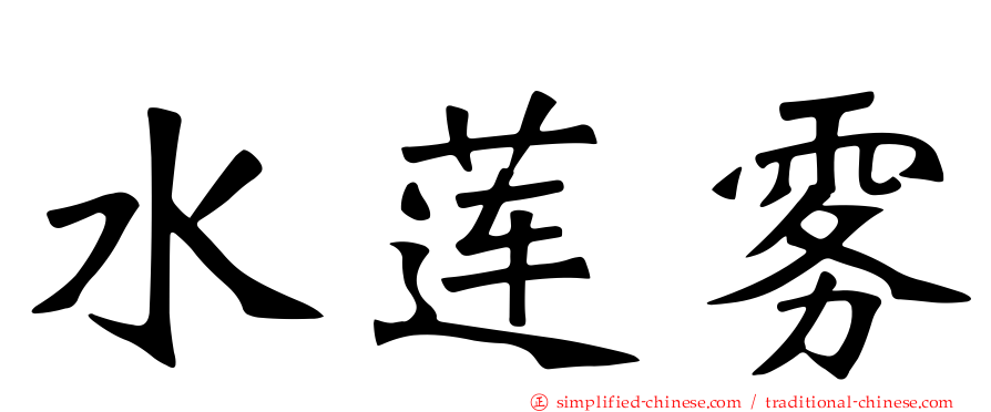 水莲雾