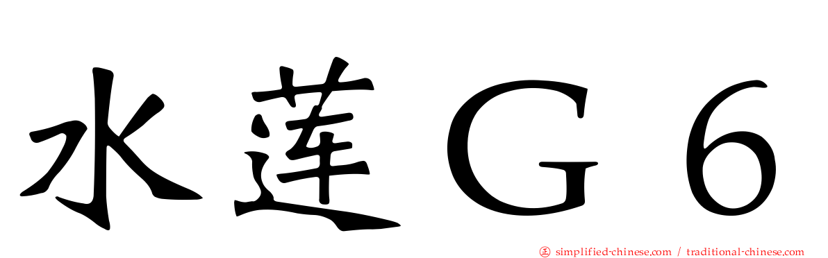水莲Ｇ６