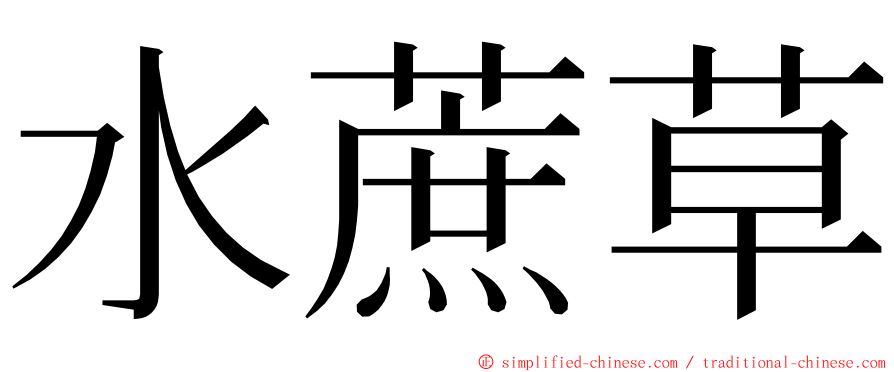 水蔗草 ming font
