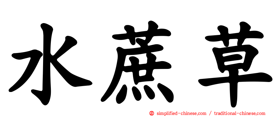 水蔗草