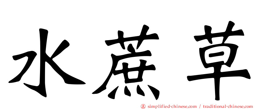 水蔗草