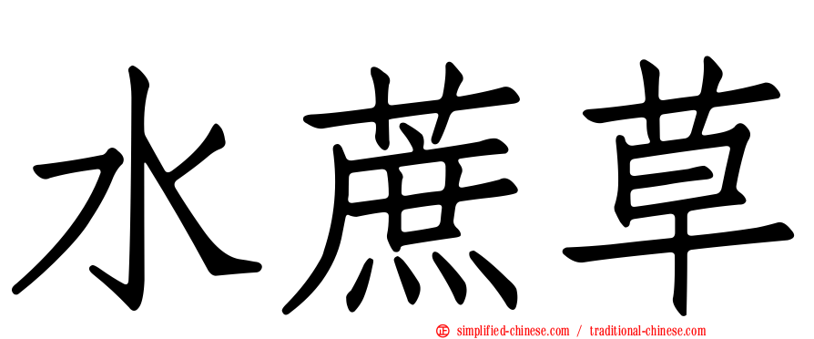 水蔗草
