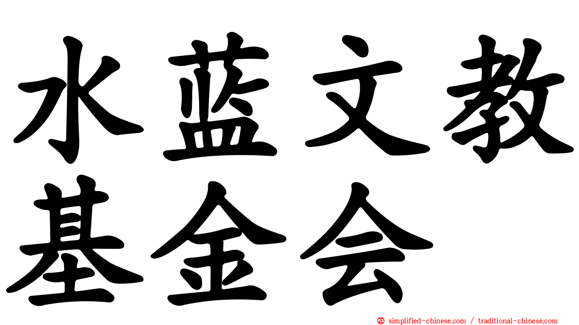 水蓝文教基金会