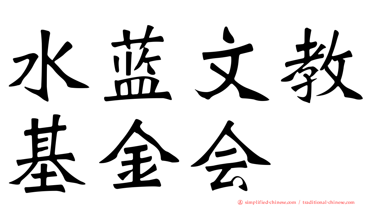 水蓝文教基金会