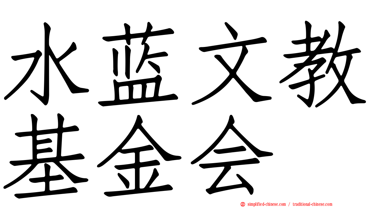 水蓝文教基金会