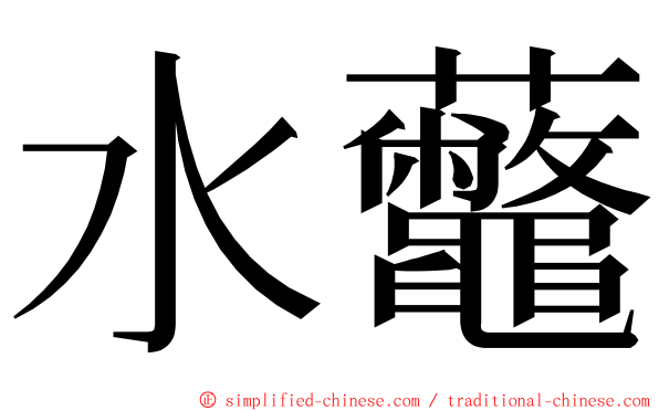 水虌 ming font