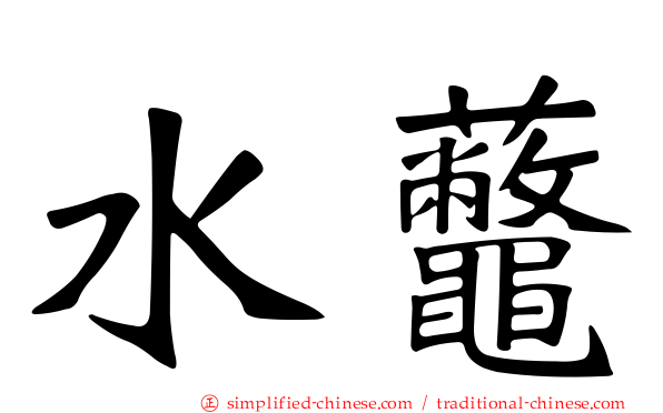 水虌