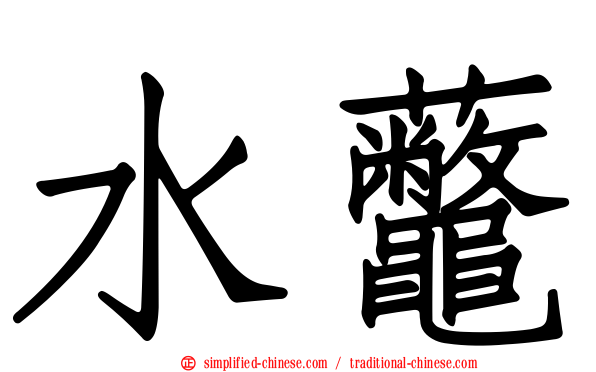 水虌