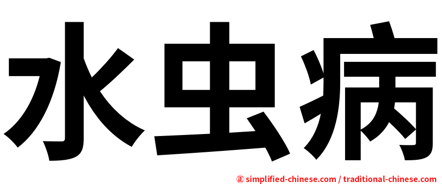 水虫病