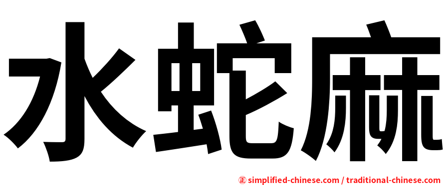 水蛇麻
