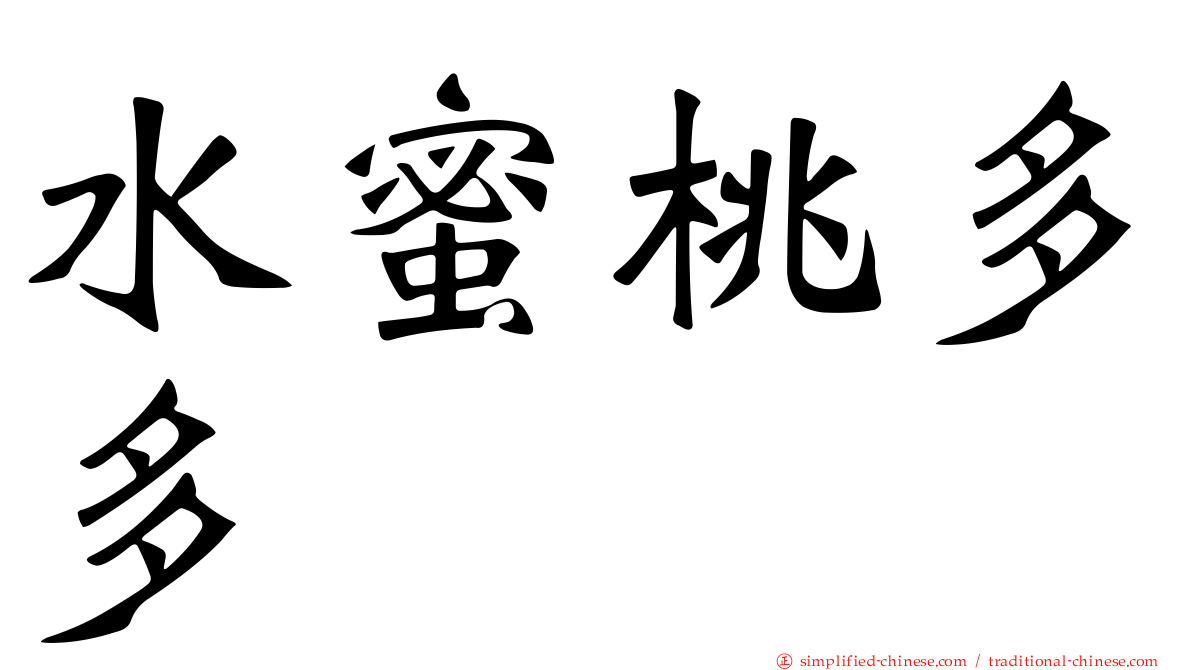 水蜜桃多多
