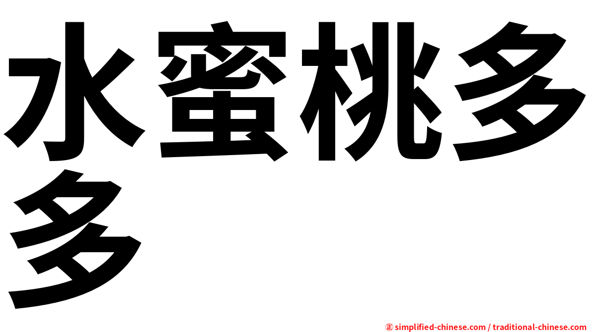 水蜜桃多多