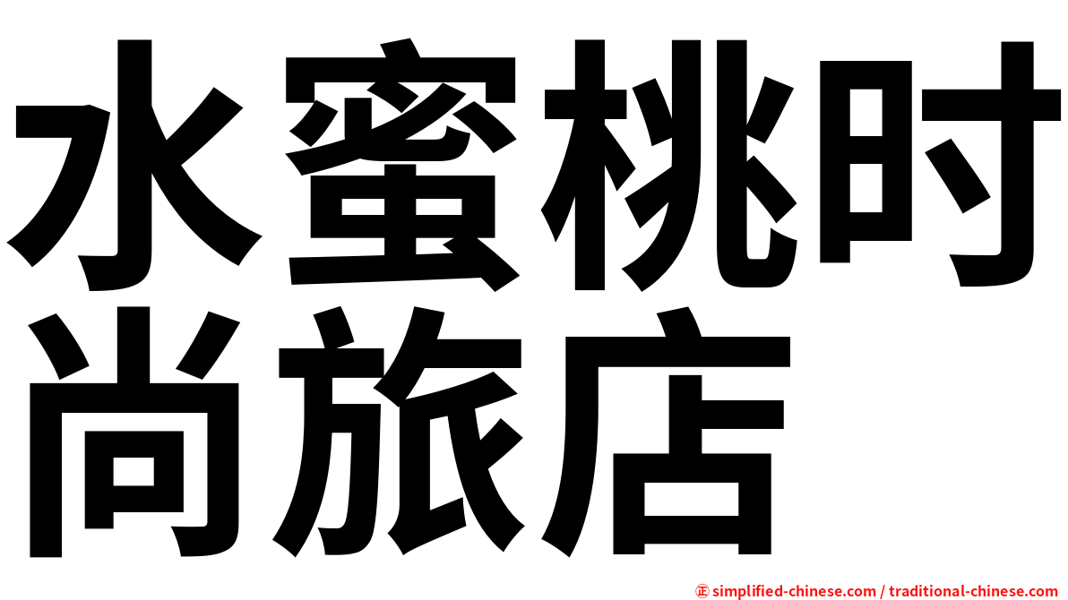 水蜜桃时尚旅店