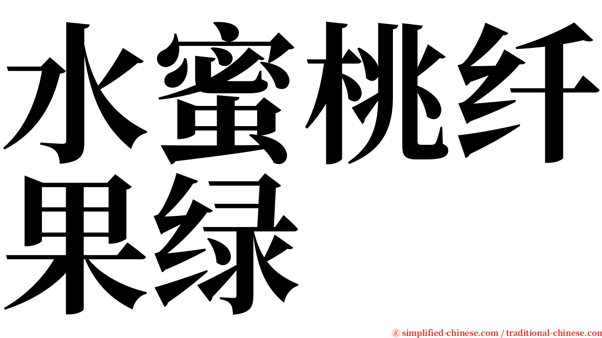 水蜜桃纤果绿 serif font