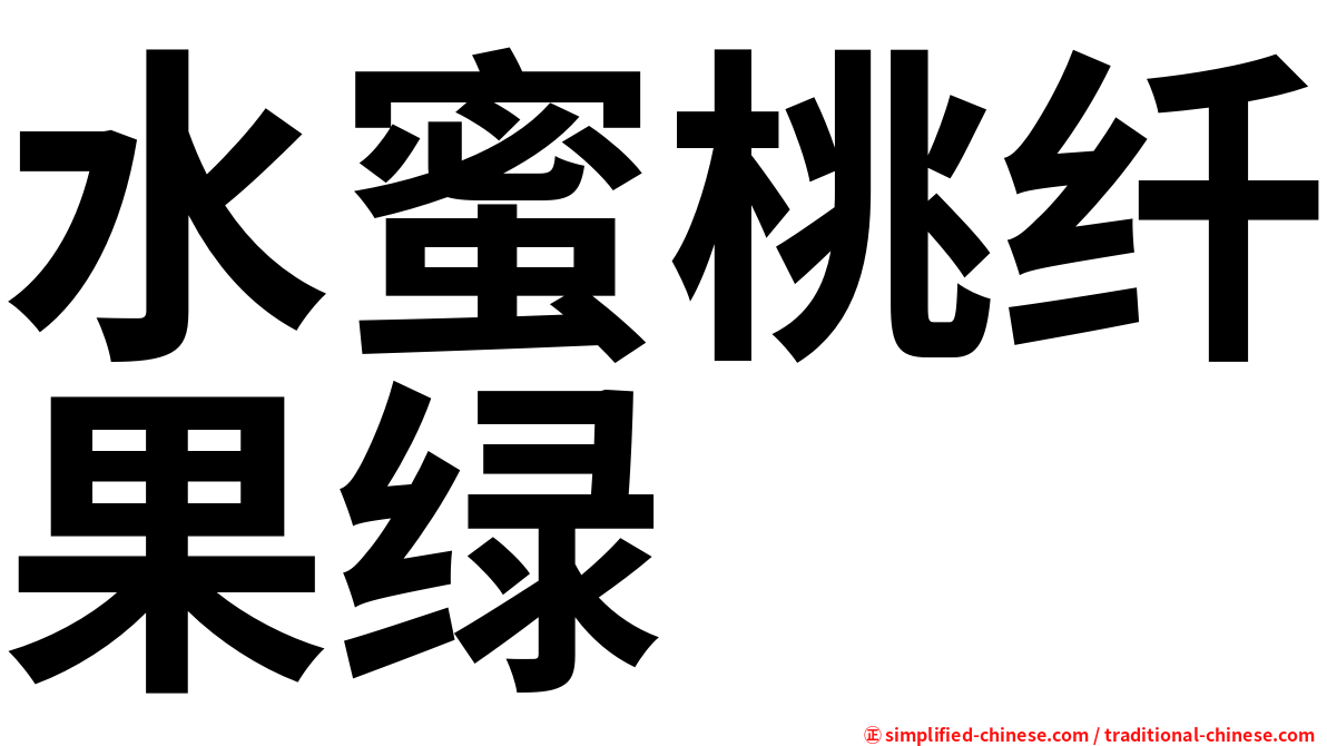 水蜜桃纤果绿