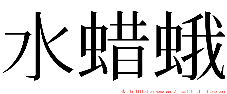 水蜡蛾 ming font