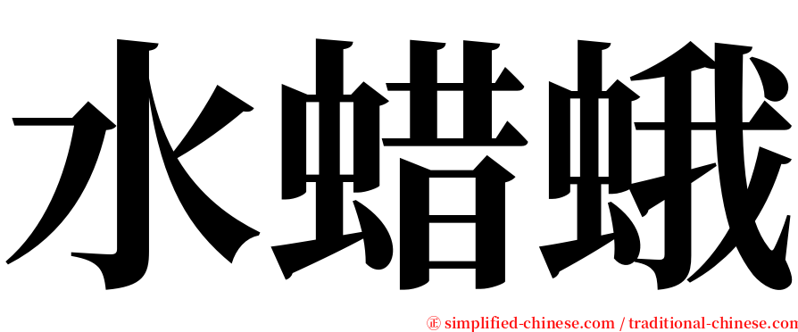 水蜡蛾 serif font