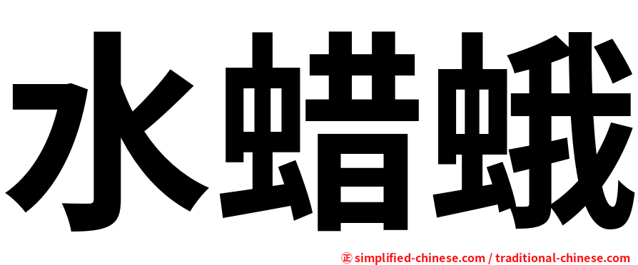 水蜡蛾