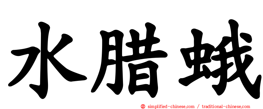 水蜡蛾