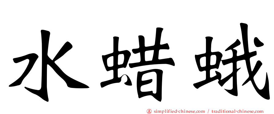水蜡蛾