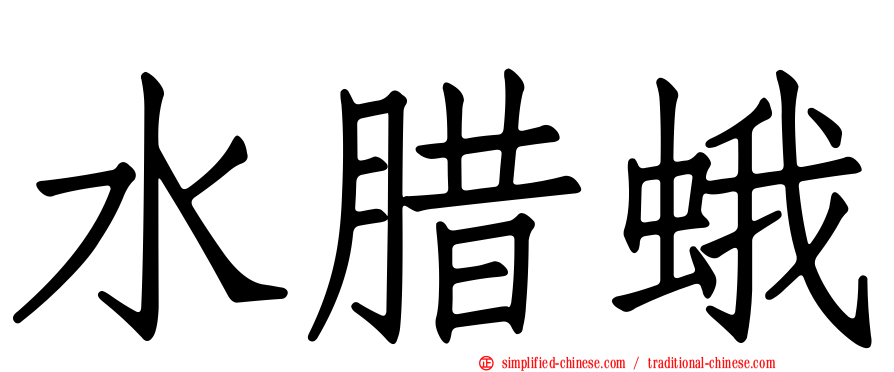 水蜡蛾