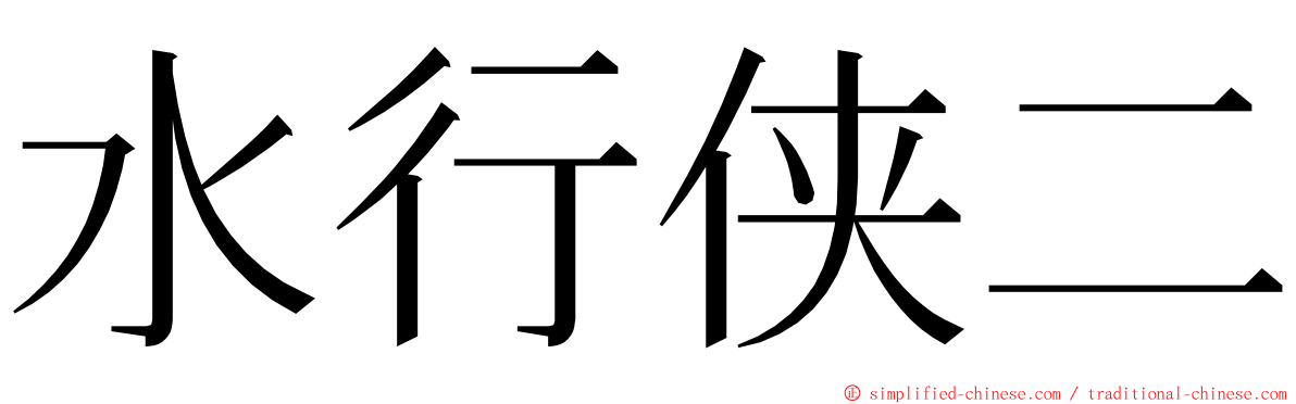 水行侠二 ming font