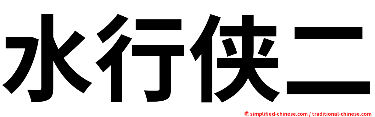 水行侠二