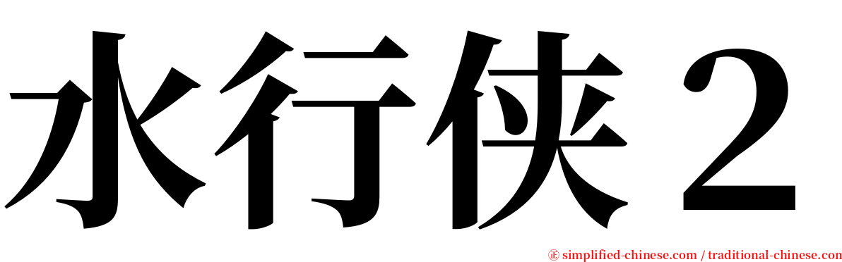水行侠２ serif font