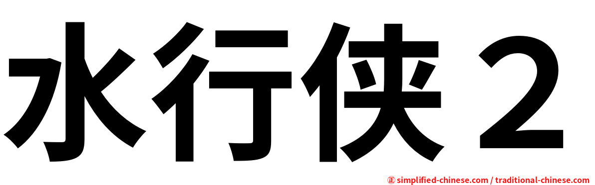 水行侠２