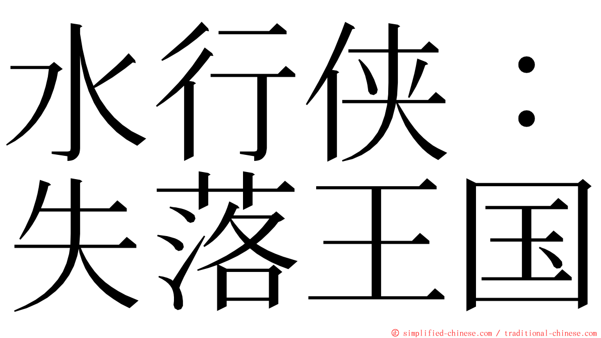 水行侠：失落王国 ming font