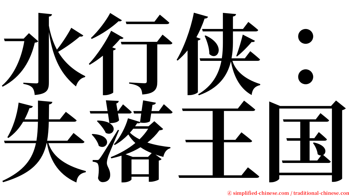 水行侠：失落王国 serif font