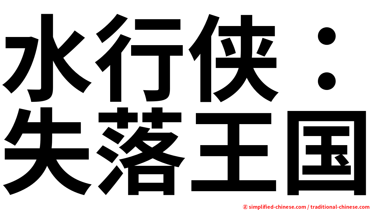 水行侠：失落王国