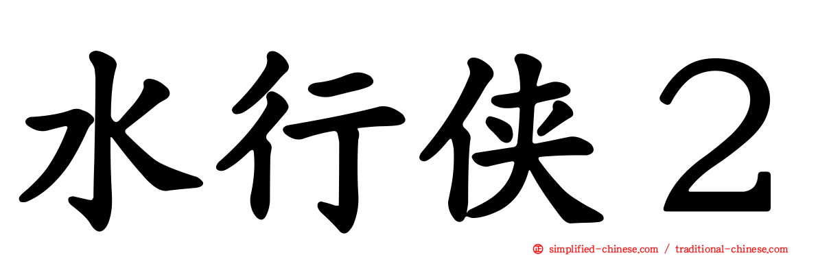水行侠２
