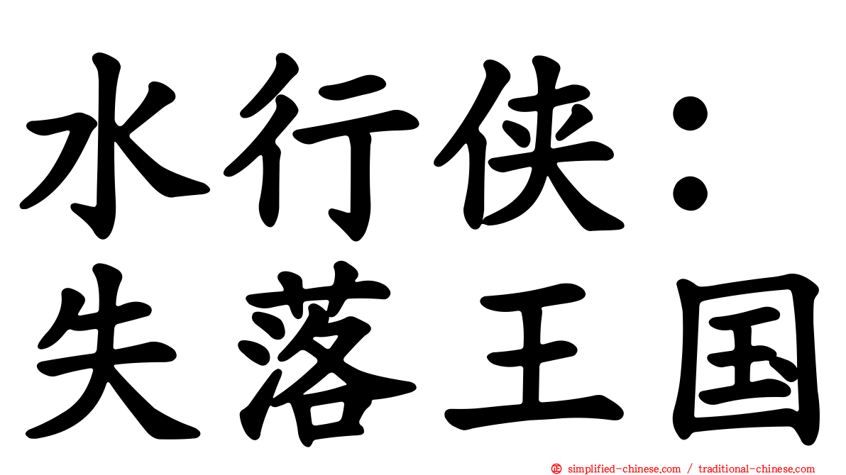 水行侠：失落王国