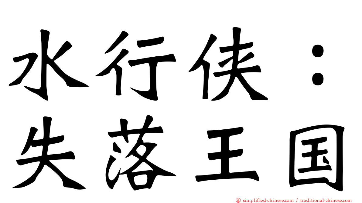 水行侠：失落王国