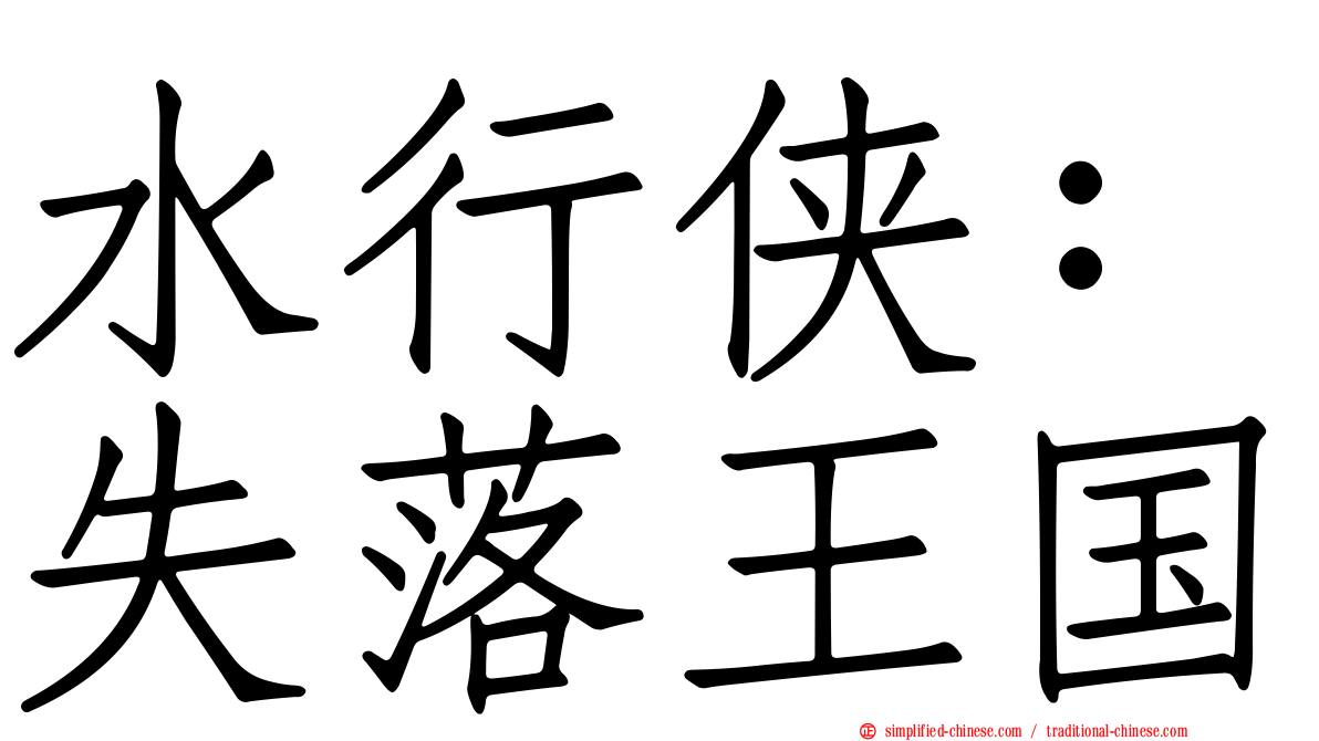 水行侠：失落王国