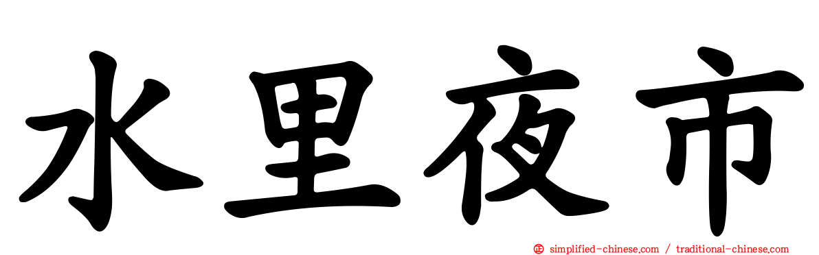水里夜市
