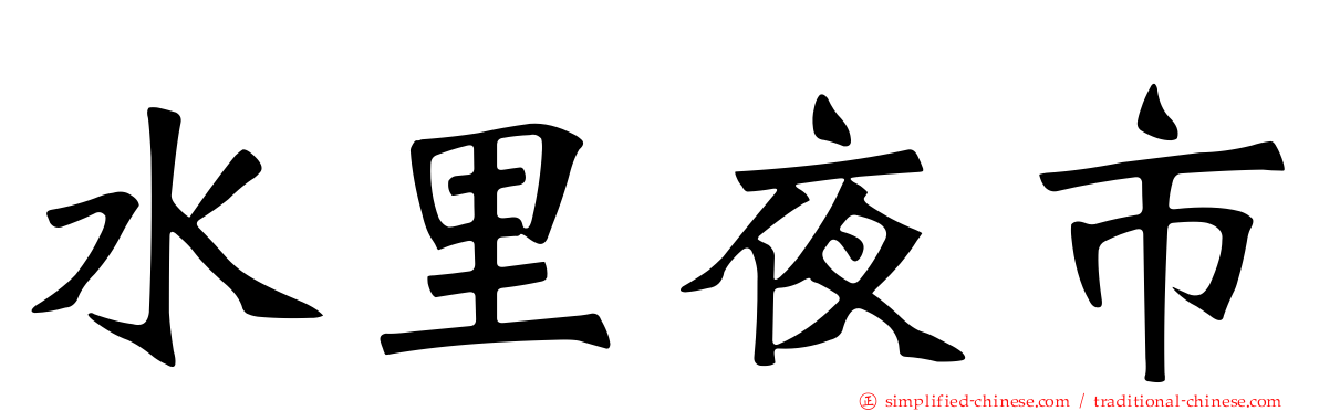 水里夜市