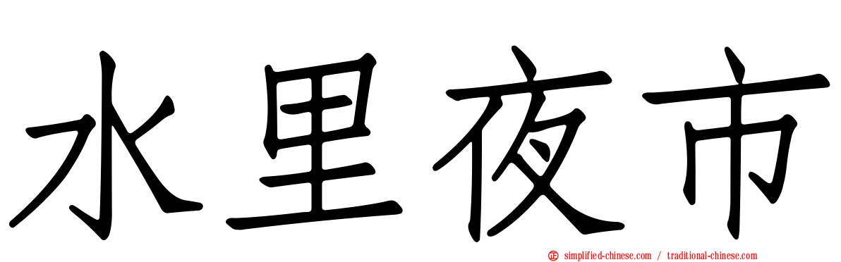 水里夜市