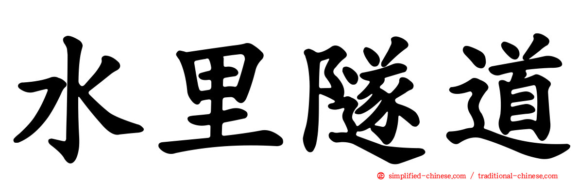 水里隧道