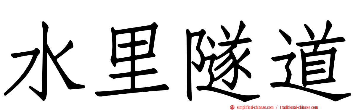 水里隧道