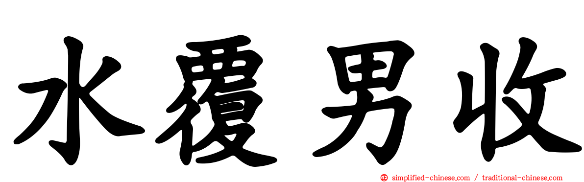 水覆男收