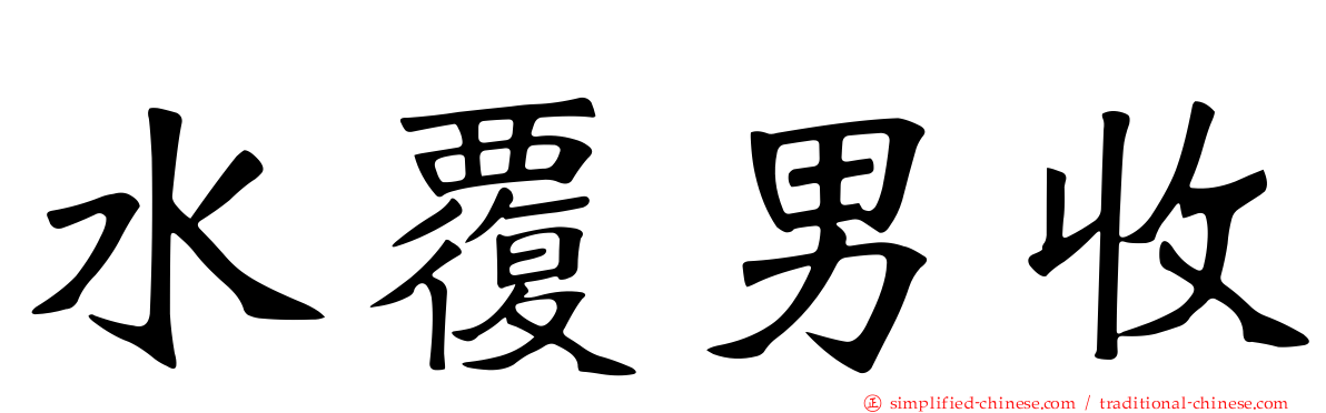 水覆男收